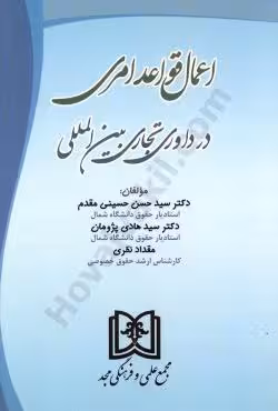 اعمال قواعد امری در داوری تجاری بین المللی