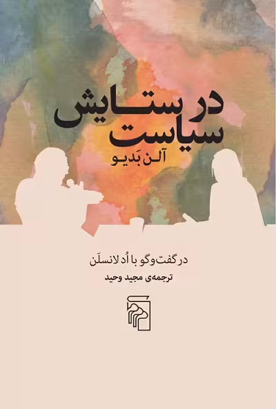 در ستایش سیاست