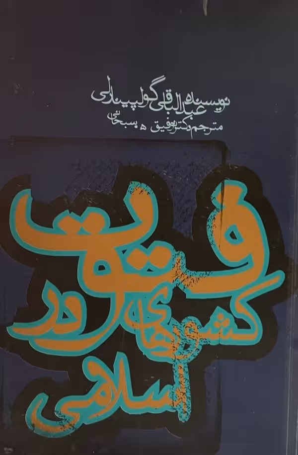 کتاب فتوت در کشورهای اسلامی