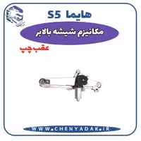 شیشه بالا بر عقب چپ هایما S5