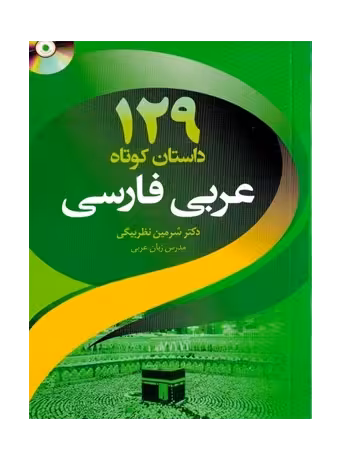 کتاب 129 داستان کوتاه عربی به فارسی