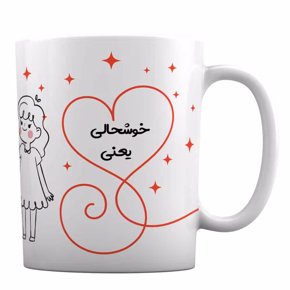 ماگ ولنتاین با طرح « خوشحالی یعنی ، داشتن تو توی زندگیم »