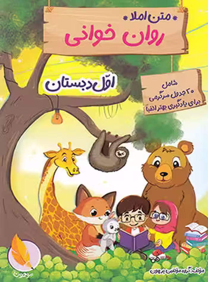 روان خوانی اول دبستان پرهون