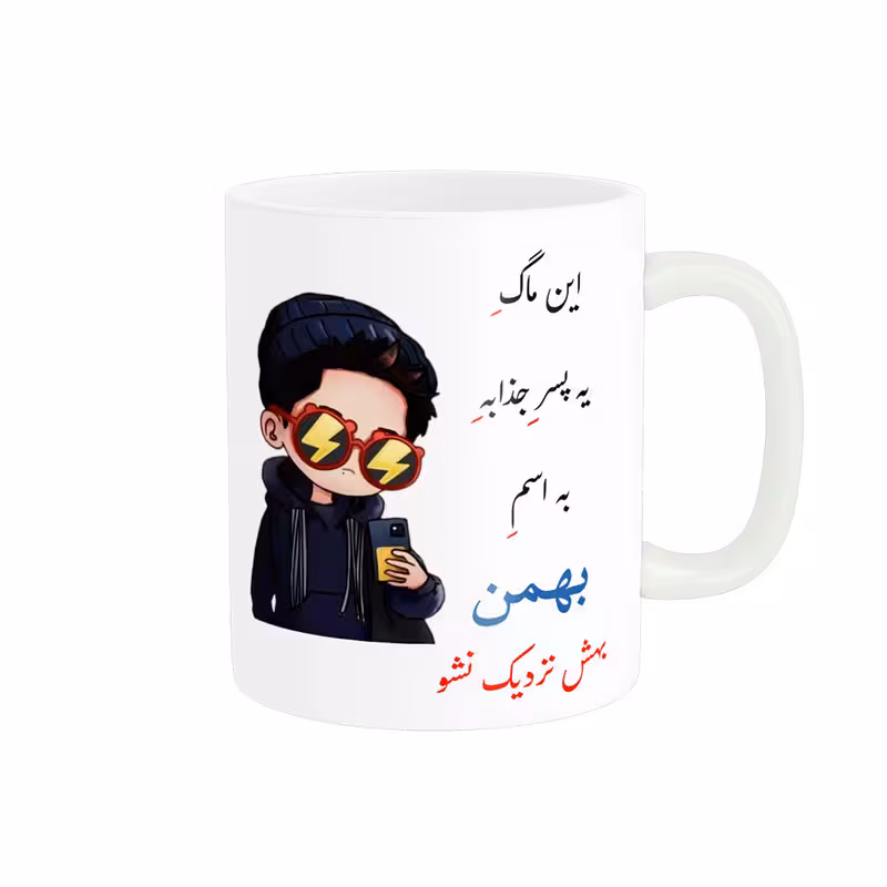 خرید ماگ-لیوان لیوان شخصی بهمن کد 08269