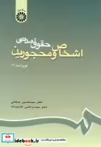 کتاب حقوق مدنی اشخاص و محجورین نشر سمت قطع وزیری