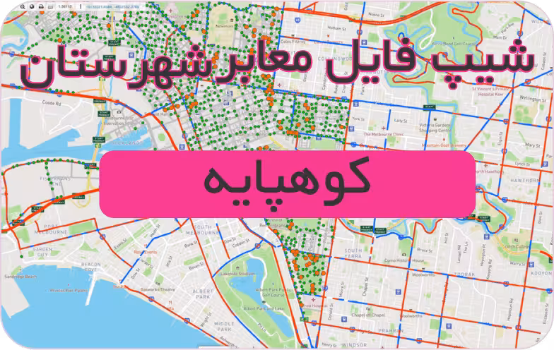 شیپ فایل معابر شهرستان کوهپایه (بروزرسانی سال 1401)