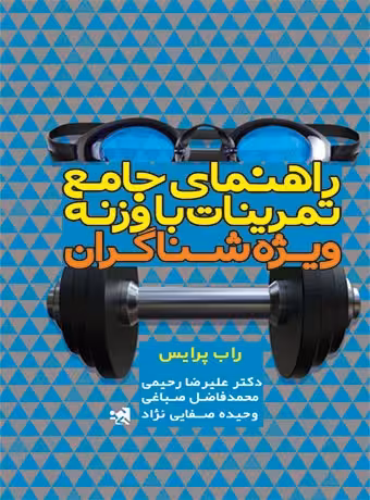 راهنمای جامع تمرینات با وزنه ویژه شناگران