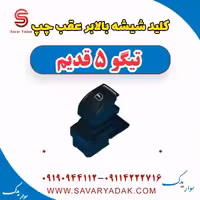 کلید شیشه بالابر عقب چپ تیگو پنج قدیم