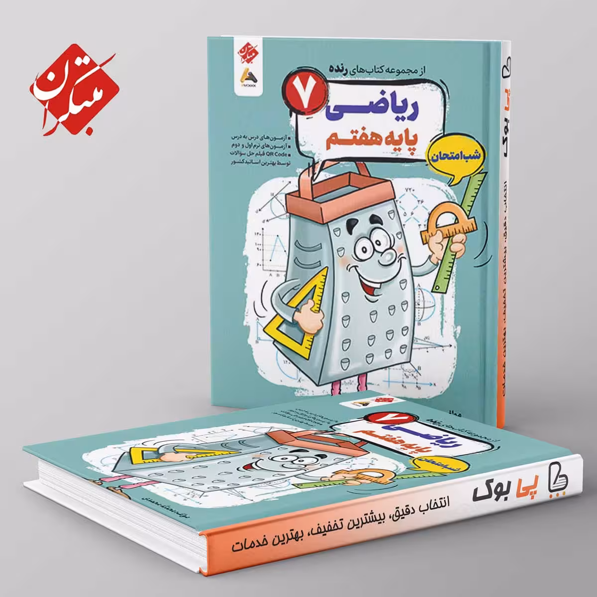 رنده ریاضی هفتم شب امتحان مبتکران