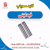 گید سوپاپ فیدلیتی
