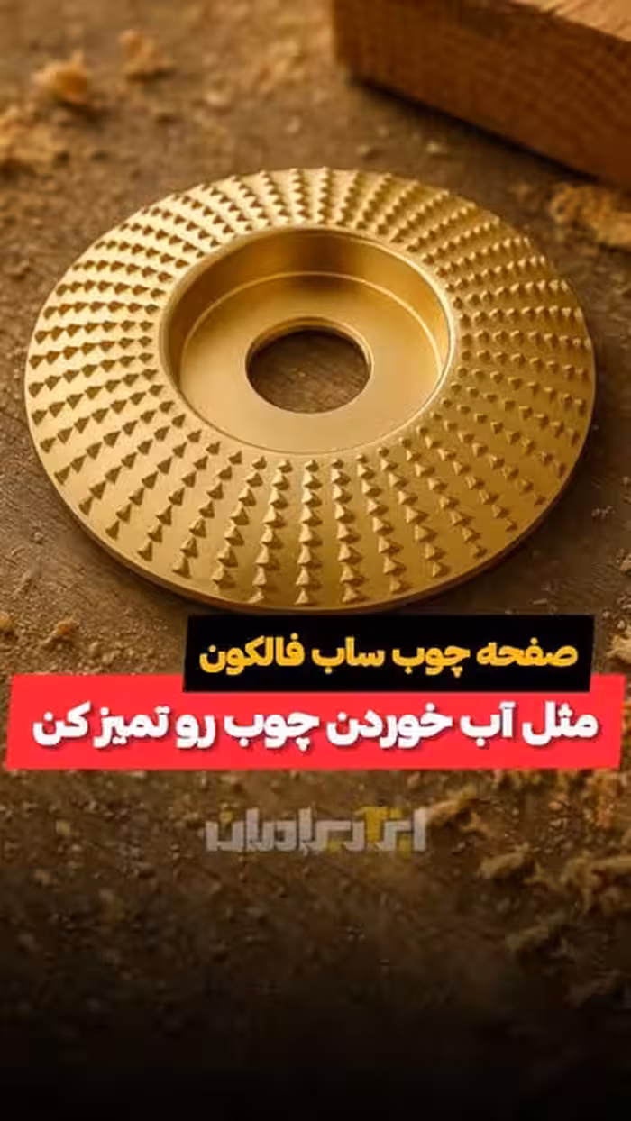صفحه ساب چوب فالکون