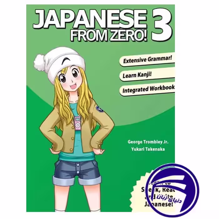 کتاب ژاپنی Japanese from Zero! 3 از انتشارات دنیای زبان