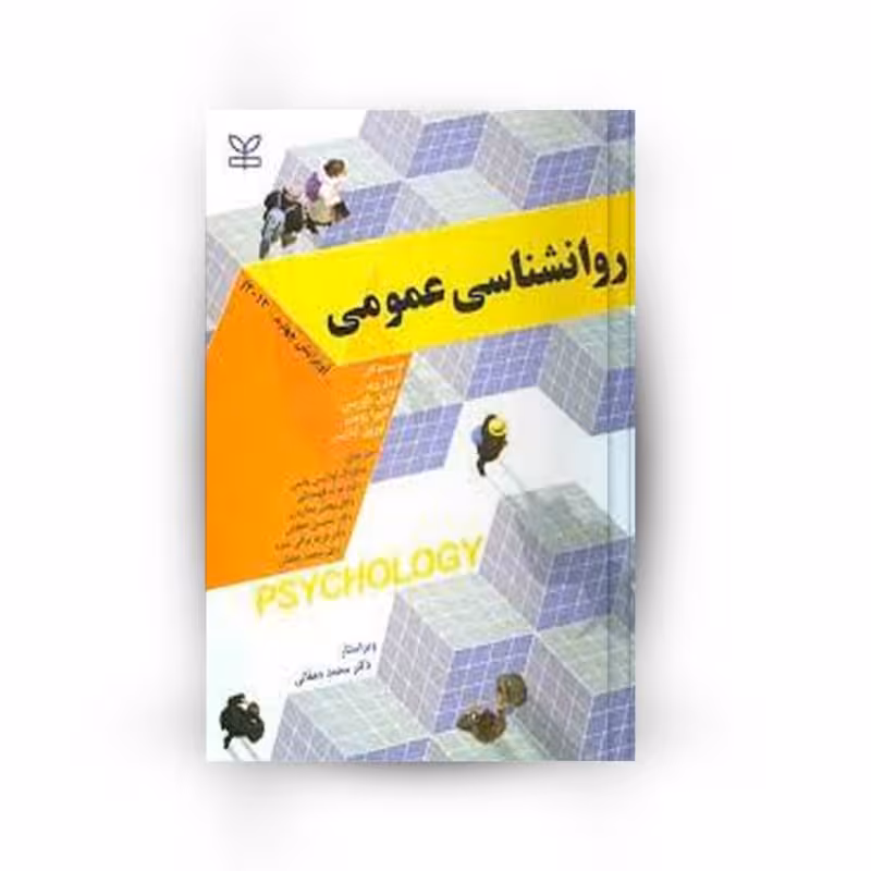 روانشناسی عمومی