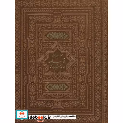 کتاب فالنامه حافظ شیرازی (همراه با متن کامل)،(گلاسه،معطر،باقاب،لب طلایی،پل دار،ترمو) اثر شمس الدین محمد حافظ شیرازی