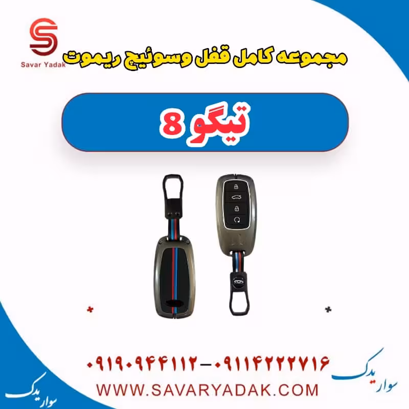 مجموعه کامل قفل و سوئیچ ریموت تیگو 8