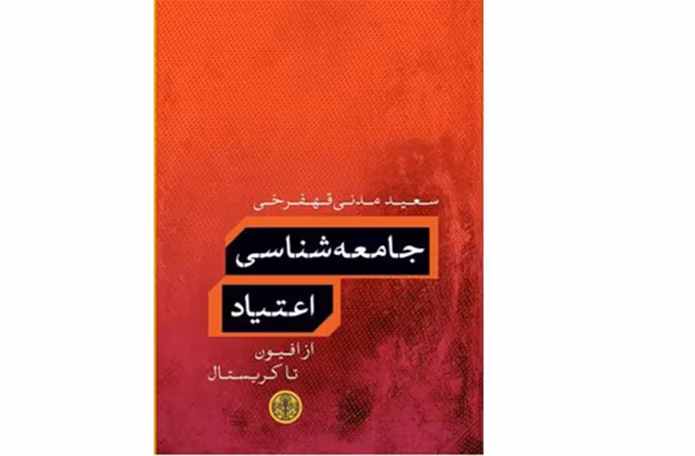 جامعه شناسی اعتیاد (از افیون تا کریستال) – سعید مدنی قهفرخی – پارسه