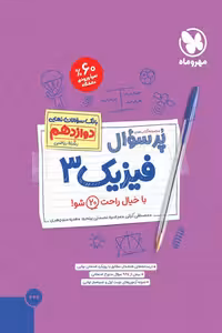 پرسوال فیزیک دوازدهم ریاضی مهروماه