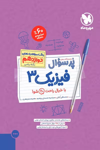 پرسوال فیزیک دوازدهم ریاضی مهروماه