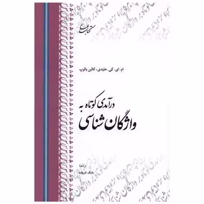 کتاب درآمدی کوتاه به واژگان شناسی اثر ام. ای. کی هلیدی