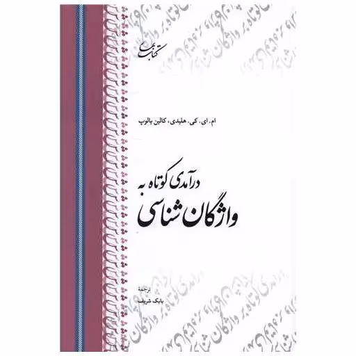 کتاب درآمدی کوتاه به واژگان شناسی اثر ام. ای. کی هلیدی