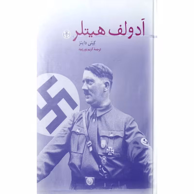 آدولف هیتلر