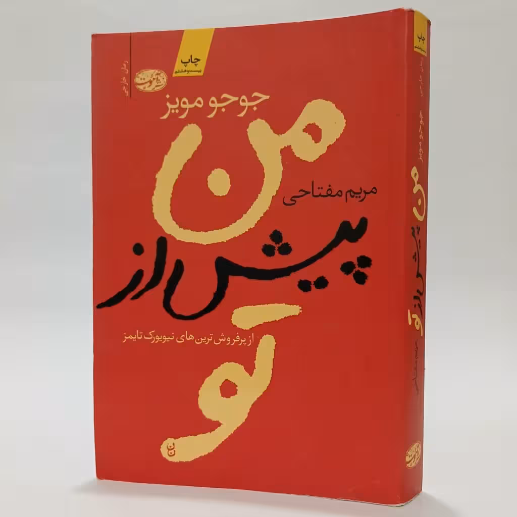 کتاب من پیش از تو اثر جوجو مویز ترجمه مریم مفتاحی
