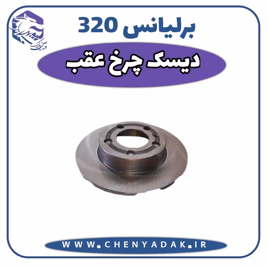 دیسک چرخ عقب برلیانس H320