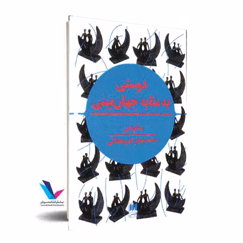 کتاب دوستی به مثابه جهان بینی