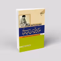 مجموعه آثار علامه محمد حسین طباطبایی (10 جلدی)