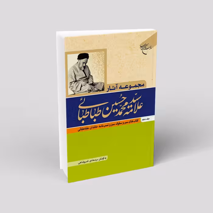 مجموعه آثار علامه محمد حسین طباطبایی (10 جلدی)