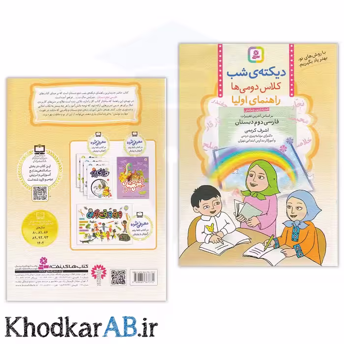 کتاب دیکته شب کلاس دومی ها
