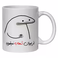 خرید ماگ-لیوان  لیوان شخصی شهاب کد 10