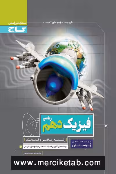 فیزیک دهم ریاضی پرسمان گاج