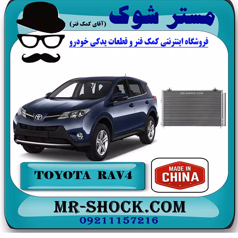 رادیاتور کولر تویوتا راوفور 2014-2017 برند ساخت چین با بهترین قیمت