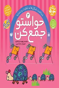کتاب آموزشی حواستو جمع کن جلد 3 – شناخت شکل ها – تفاوت و تشابه