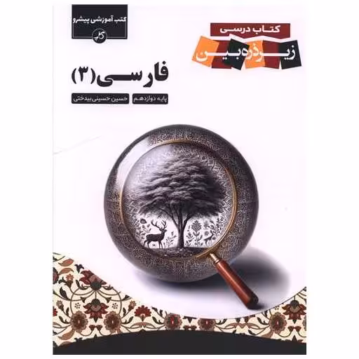 کتاب فارسی 3 دوازدهم ذره بین اثر حسین حسینی بید ختی