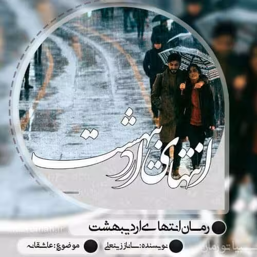 رمان انتهای اردیبهشت جلد دوم pdf