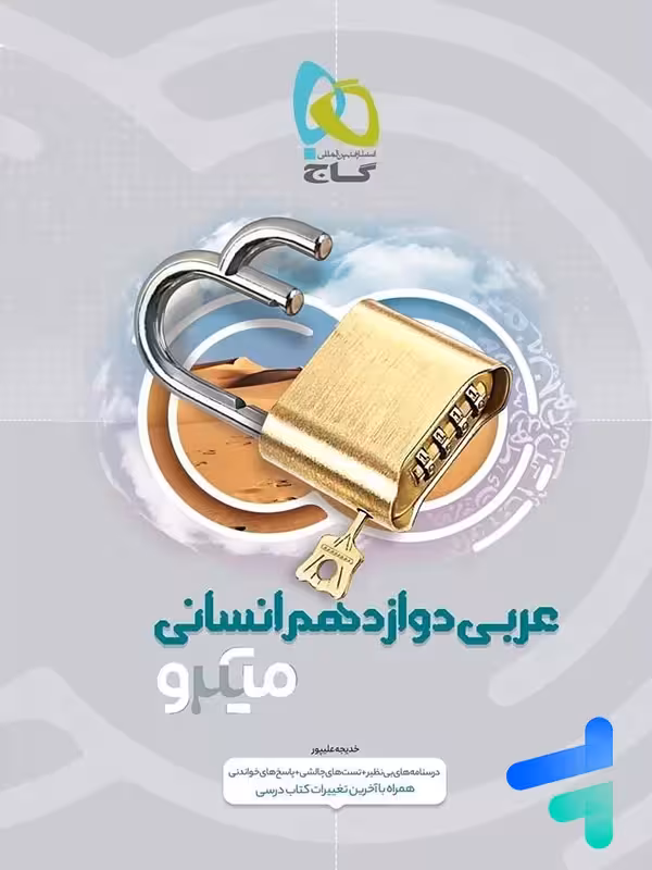 عربی دوازدهم رشته انسانی میکرو گاج