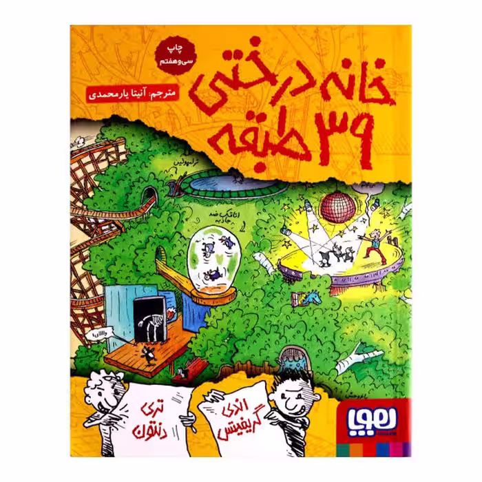 خانه درختی 39 طبقه انتشارات هوپا