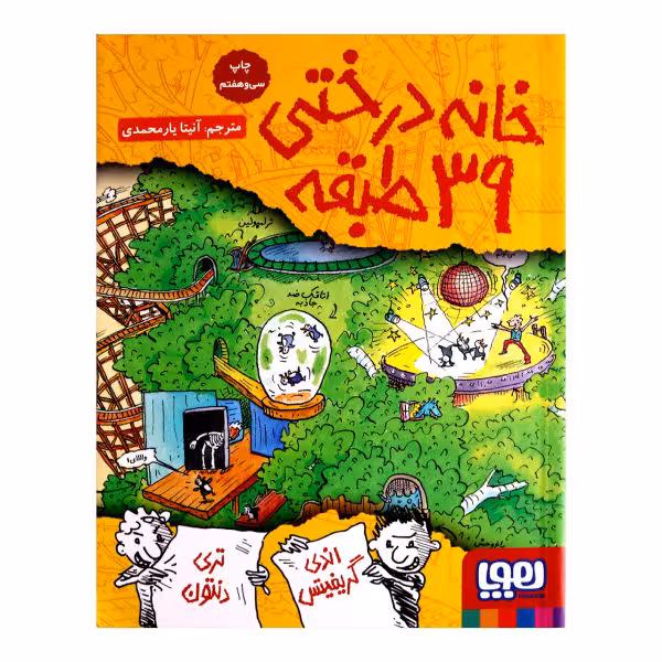 خانه درختی 39 طبقه انتشارات هوپا