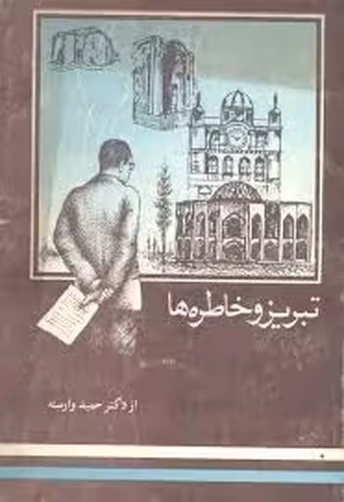 کتاب تبریز و خاطره ها