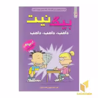 کتاب بیگ نیت 10-دامب،دامب،دامب اثر لینکلن پی یرس نشر سایه گستر