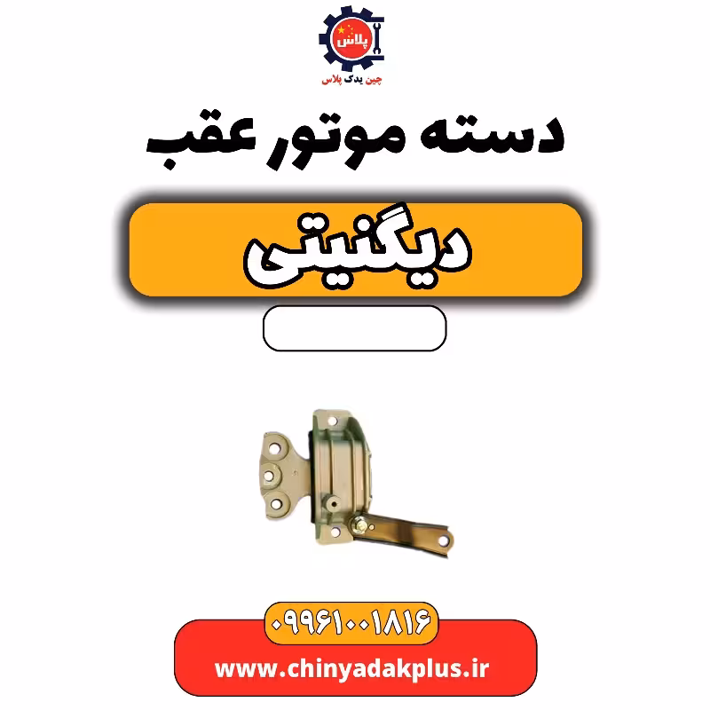 دسته موتور عقب دیگنیتی
