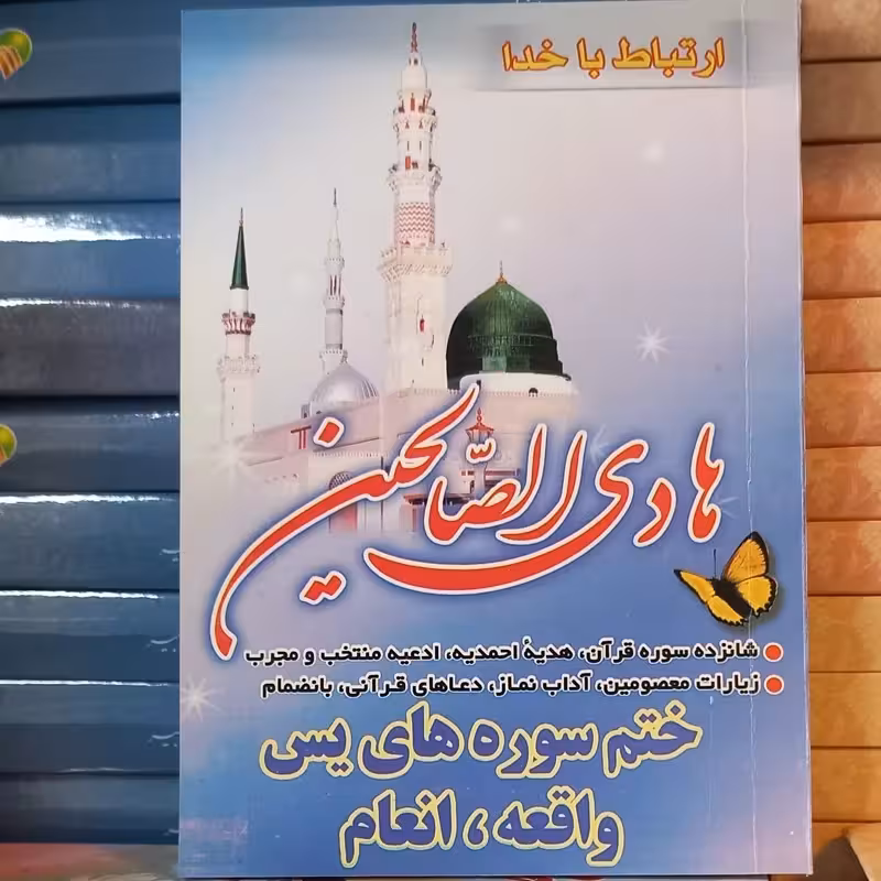 ارتباط با خدا هادی الصالحین شومیز