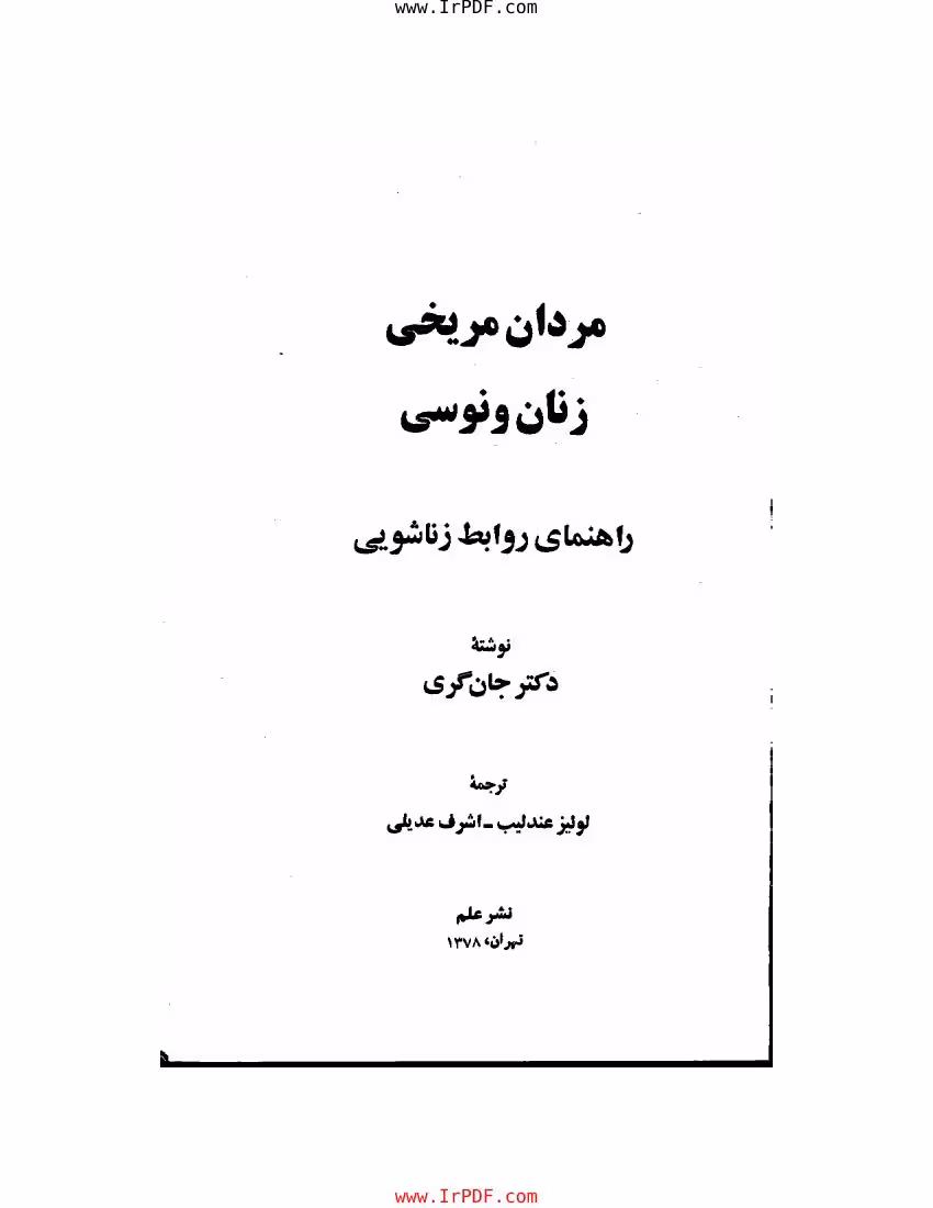 مردان مریخی زنان ونوسی – جان گری