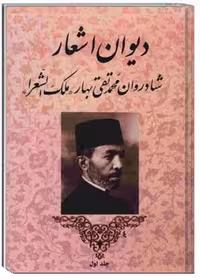 دیوان اشعار محمدتقی بهار ملک الشعراء جلد اول