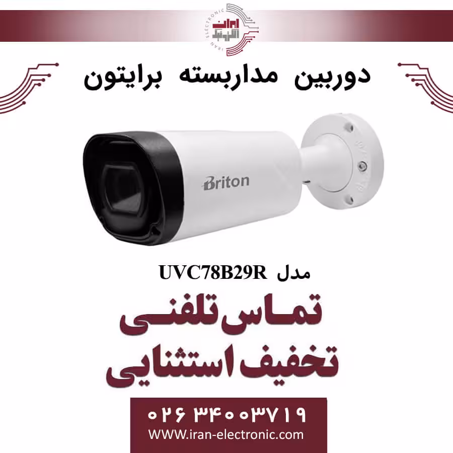 دوربین مداربسته بولت برایتون مدل Briton UVC78B29R