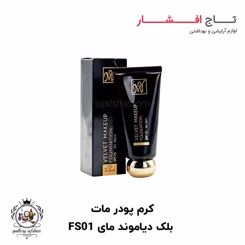 کرم پودر مات بلک دیاموند مای FS01