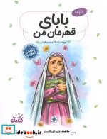 کتاب بابای قهرمان من