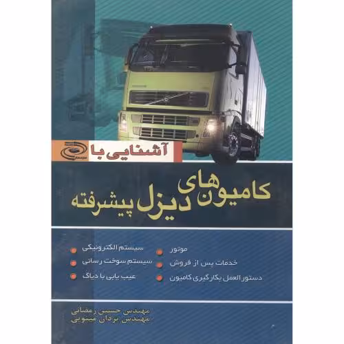 کتاب آشنایی با کامیون های دیزل پیشرفته